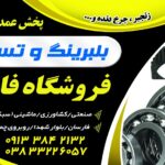 بلبرینگ و تسمه