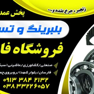 فروش انواع بلبرینگ و تسمه ماشینی کشاورزی و صنعتی-سایت تبلیغاتی نیازجو
