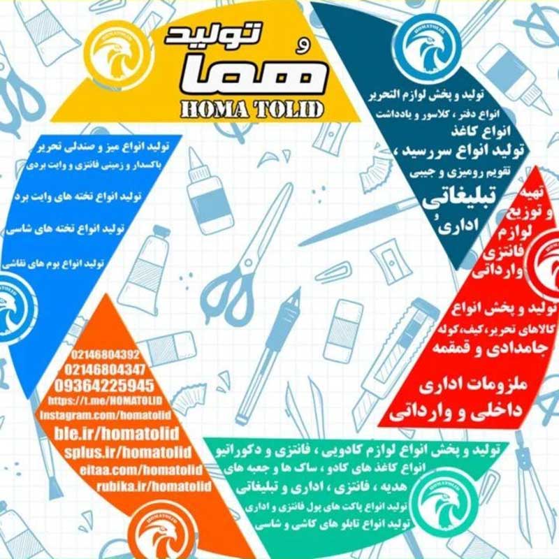 تولید لوازم التحریر | هما تولید
