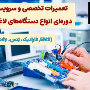 تعمیر و سرویس تخصصی دستگاه‌ لاغری-فیکس زون-سایت تبلیغاتی نیازجو