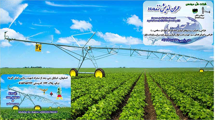 طراحی اجرا نظارت و مشاوره سيستم های آبیاری