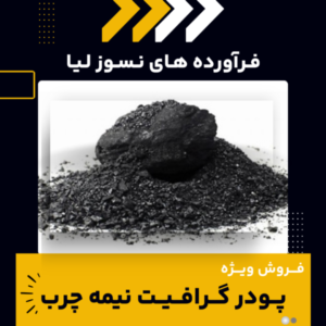 فروش ویژه پودر گرافیت نیمه چرب-پودر گرافیت نیمه چرب-سایت تبلیغاتی نیازجو
