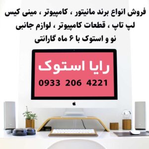 مینی کیس-مانیتور-لپ تاپ استوک-رایا استوک-سایت تبلیغاتی نیازجو