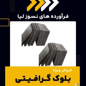 بلوک گرافیتی-فرآورده های نسوز لیا-سایت تبلیغاتی نیازجو