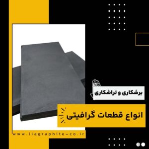 برشکاری و تراشکاری قطعات گرافیتی-تراشکاری قطعات گرافیتی-سایت تبلیغاتی نیازجو