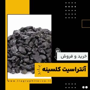فروش ویژه آنتراسیت کلسینه-آنتراسیت کلسینه-سایت تبلیغاتی نیازجو