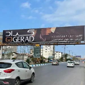تبلیغات محیطی در شهرهای شمالی ایران-سایت تبلیغاتی نیازجو