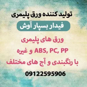 تولید کننده ورق پلیمری فیدار بسپار آوش-سایت تبلیغاتی نیازجو