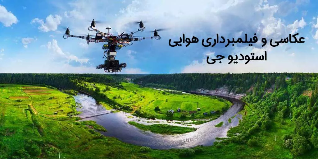 عکاسی و تصویر برداری هوایی با هلی شات-استودیو جی-سایت تبلیغاتی نیازجو