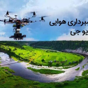 عکاسی و تصویربرداری هوایی با هلی‌شات | استودیو جی