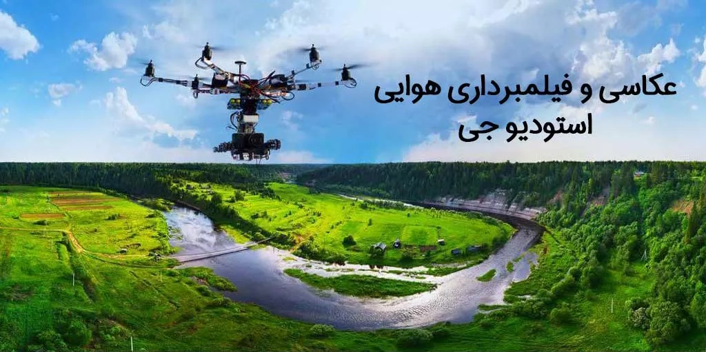 عکاسی و تصویربرداری هوایی با هلیشات | استودیو جی