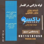 لوله بازکنی و فنر زنی در سراسر رشت
