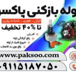لوله بازکنی و فنر زنی در سراسر رشت