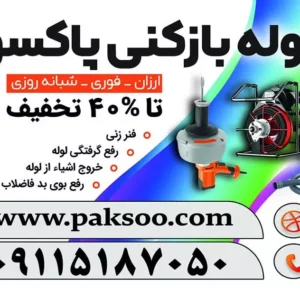 لوله بازکنی رشت-فنر بازکنی در رشت-لوله بازکنی در رشت-لوله بازکنی پاکسو-سایت تبلیغاتی نیازجو