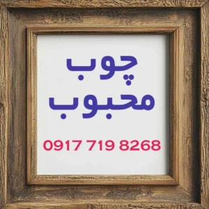 چوب محبوب-شهر چوب شیراز-ساخت مصنوعات چوبی در شیراز-سایت مشاغل برتر