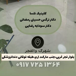 مرکز پوست و مو در والفجر شیراز-لیزر در والفجر شیراز-دندانپزشکی در والفجر شیراز-پزشک خانواده والفجر شیراز-سایت مشاغل برتر