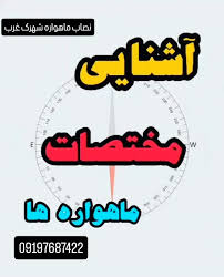 بهترین نصاب آنتن ماهواره عظیمیه 09354424696 کمالشهر