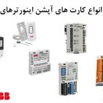 تکین صنعت ابتکار برتر | تأمین، فروش و تعمیرات تخصصی تجهیزات صنعتی (درایو ABB )