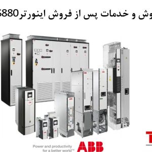 تکین صنعت ابتکار برتر | تأمین، فروش و تعمیرات تخصصی تجهیزات صنعتی (درایو ABB )