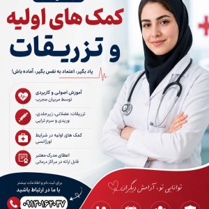 آموزش تزریقات، وصل سرم و بخیه در شاهین‌شهر با مدرک فنی و حرفه‌ای