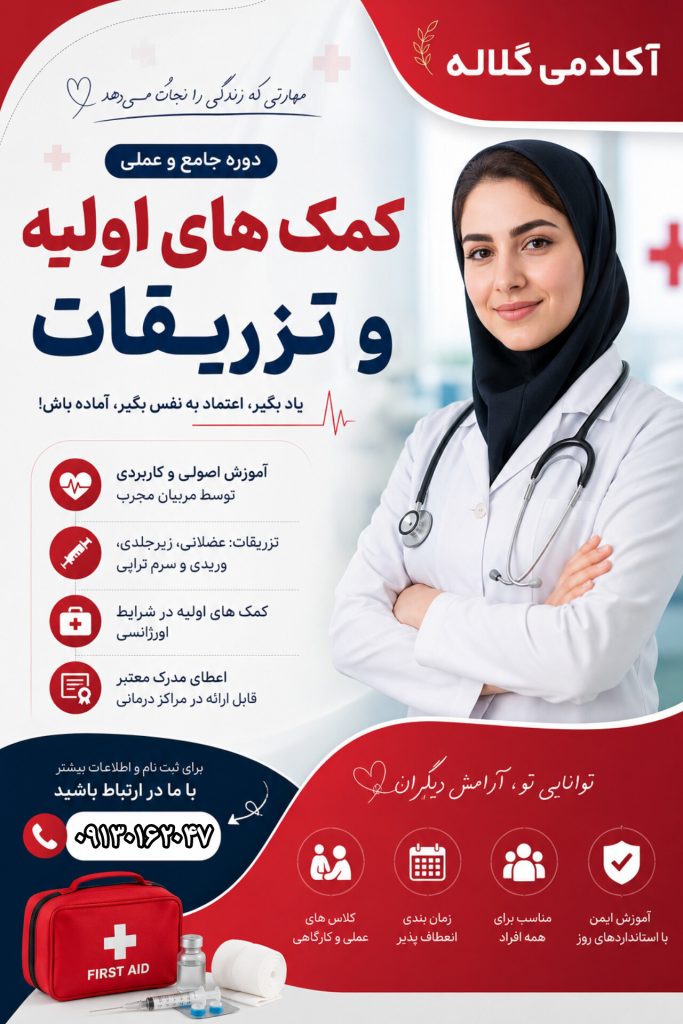 آموزش تزریقات، وصل سرم و بخیه در شاهین‌شهر با مدرک فنی و حرفه‌ای