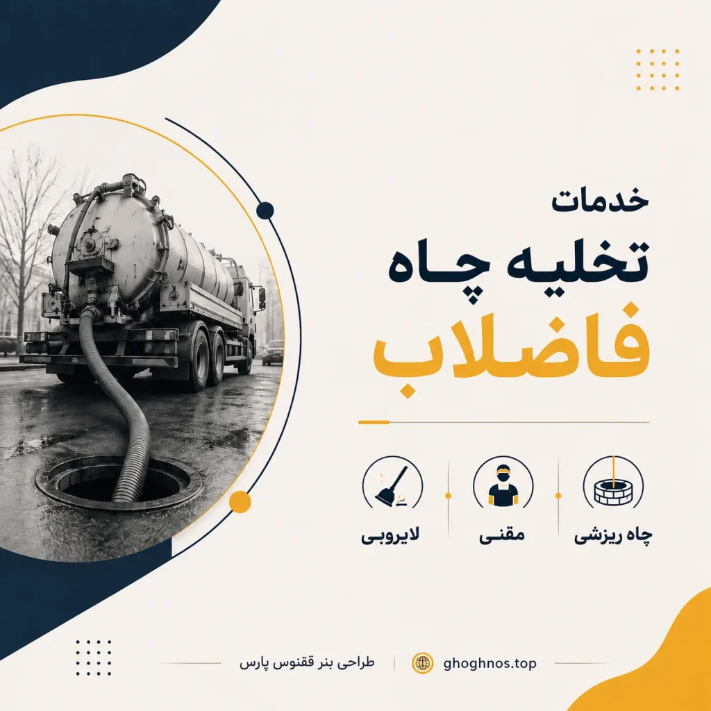 تخلیه چاه و لوله بازکنی فوری در تهران | شبانه‌روزی و بازدید رایگان