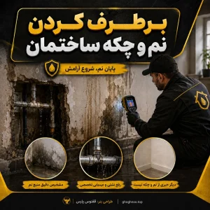 تصویر رفع نم ساختمان بدون تخریب