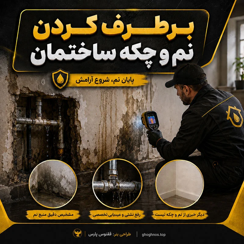 رفع نم و چکه ساختمان در قزوین | بدون تخریب و هزینه اضافی