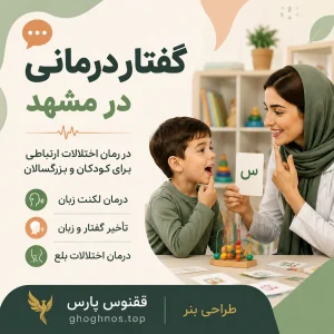 گفتاردرمانی در مشهد | درمان لکنت زبان، تاخیر گفتار و اختلالات بلع