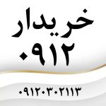 خریدار سیم کارت ۰۹۱۲