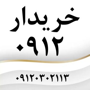 خریدار سیم کارت ۰۹۱۲