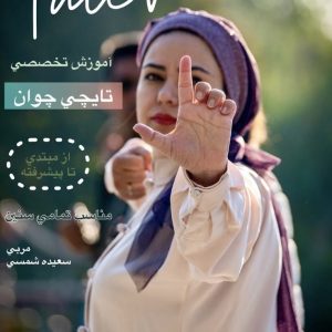 آموزش تخصصي تايچي و چي كنگ در طبيعت اصفهان