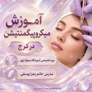 آموزش میکروبلیدینگ و فیبروز ابرو در کرج از پایه تا اجرای تکنیک