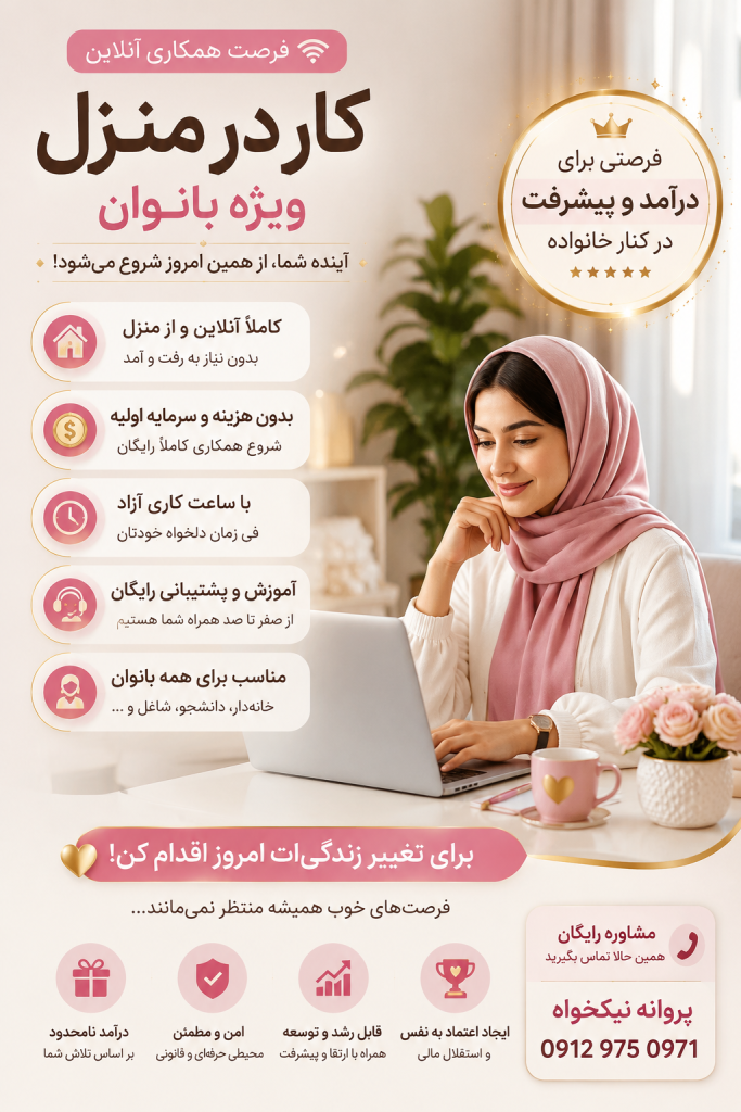 کار آنلاین در منزل ویژه بانوان