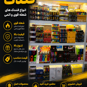 عمده فروشی فندک جیبی و آشپزخانه در تهران