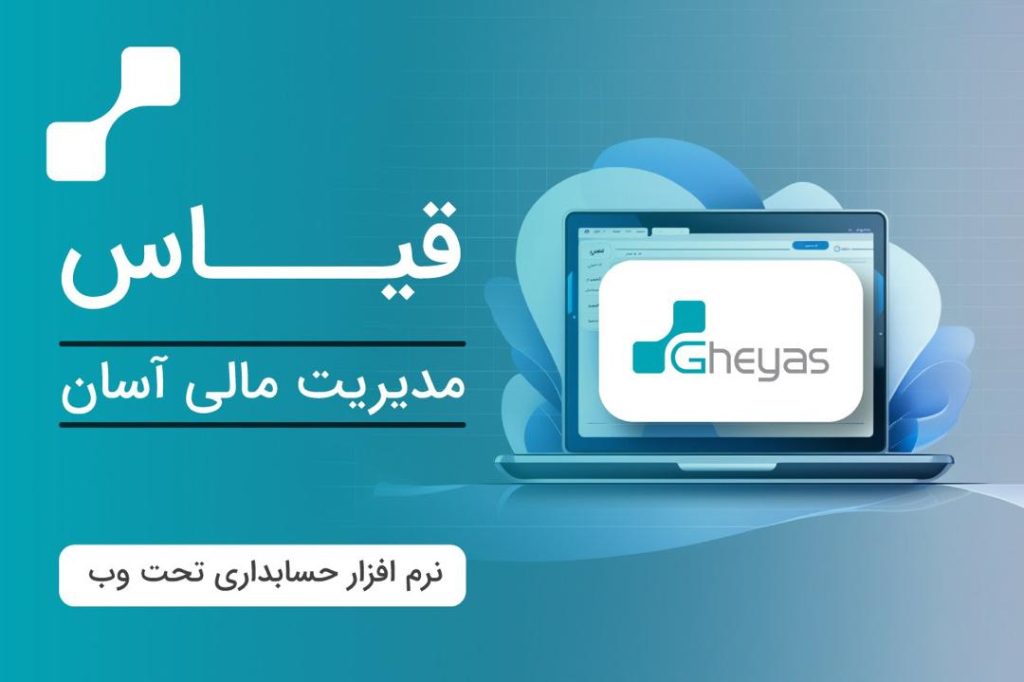 نرم افزار حسابداری قیاس در تبریز | بازرگانی، تولیدی و سامانه مودیان آذر حسابان