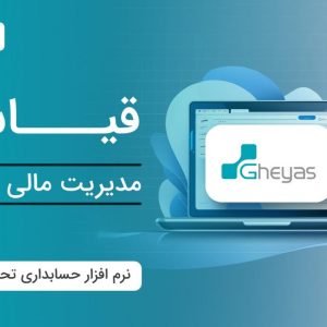 نرم افزار حسابداری قیاس در تبریز | بازرگانی، تولیدی و سامانه مودیان آذر حسابان