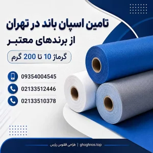 اسپان باند بادران در تهران | تامین گرماژهای متنوع و خدمات برش