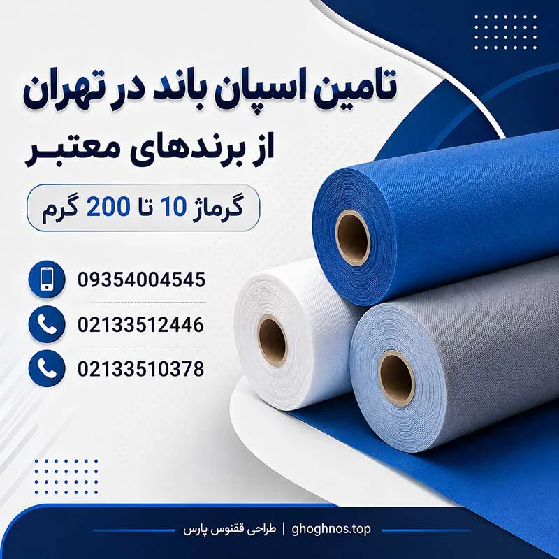 اسپان باند بادران در تهران | تامین گرماژهای متنوع و خدمات برش